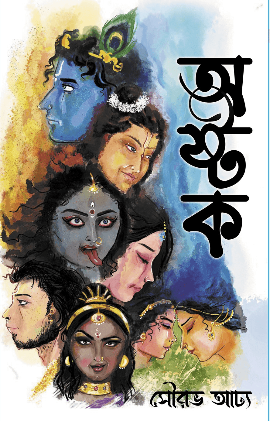 অষ্টক