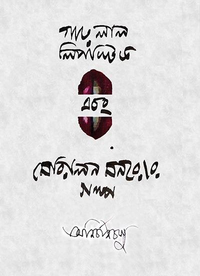 গারো লাল লিপস্টিক ও মেরিলিন মনরোর গল্প