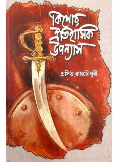 কিশোর ঐতিহাসিক উপন্যাস