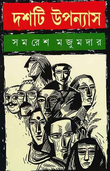 দশটি উপন্যাস - সমরেশ মজুমদার