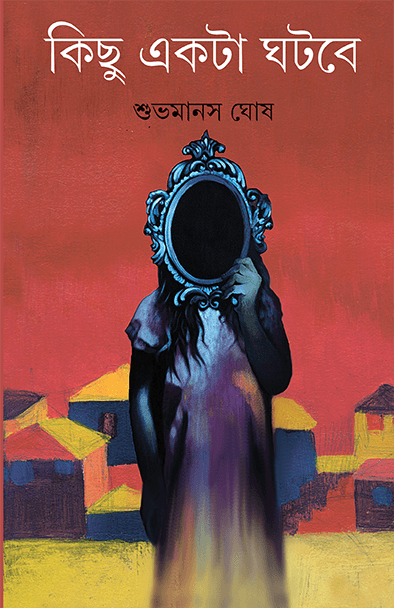 কিছু একটা ঘটবে