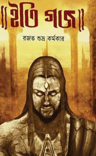 ইতি গজ