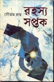 রহস্য সপ্তক