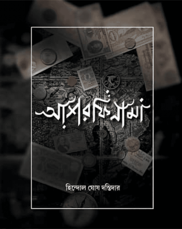 আশরাফিনামা ১