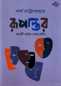 রূপান্তর - ডঃ পার্থ চট্টোপাধ্যায়