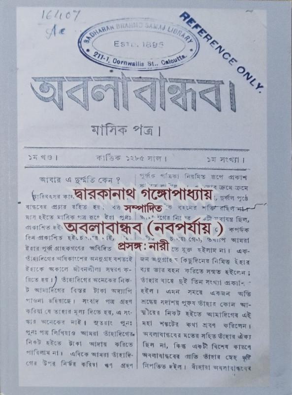 অবলাবান্ধব : প্রসঙ্গ - নারী