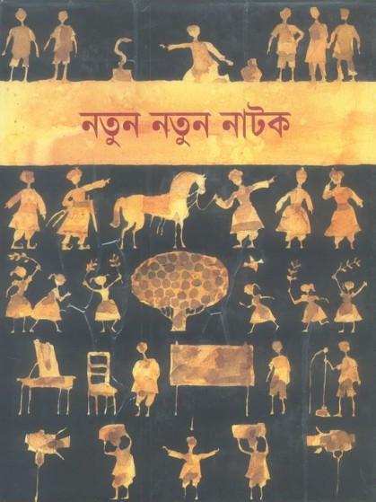 নতুন নতুন নাটক