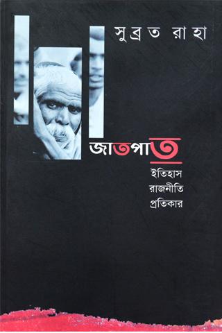 জাতপাত : ইতিহাস রাজনীতি প্রতিকার