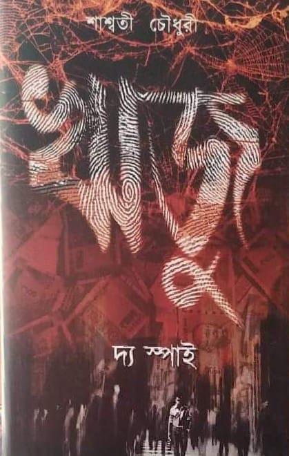 ঋজু দ্য স্পাই