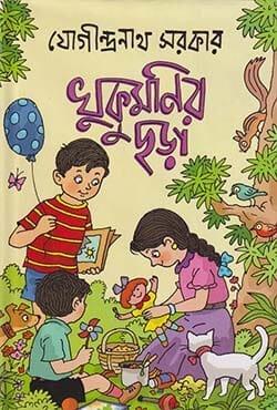 খুকুমণির ছড়া