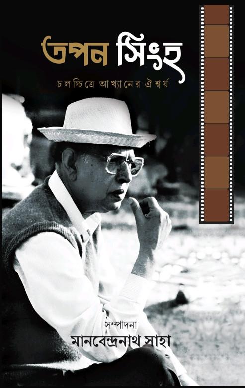 তপন সিংহ : চলচ্চিত্রে আখ্যানের ঐশ্বর্য