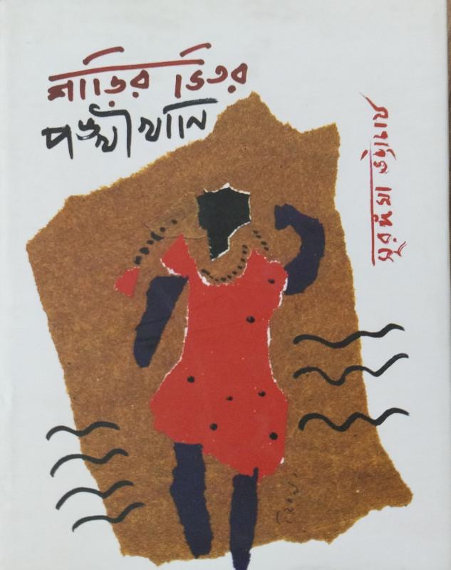 শাড়ির ভিতর পঙ্খীখানি