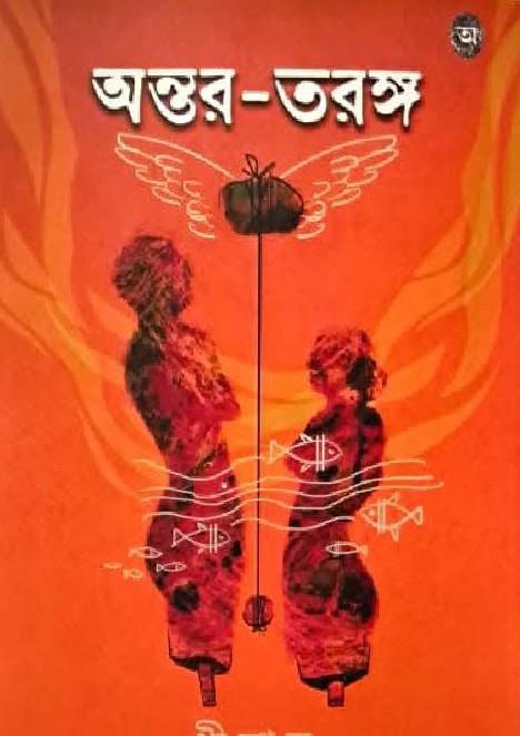 অন্তর-তরঙ্গ