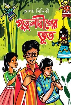 পুতুলদ্বীপের ভূত