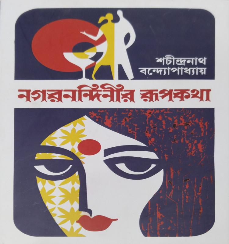 নগরনন্দিনীর রূপকথা