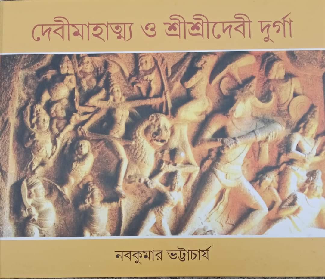 দেবীমাহাত্ম্য ও শ্রীশ্রী দেবী দুর্গা