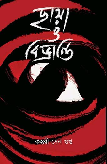 ছায়া ও বিভ্রান্তি