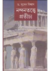 নন্দনতত্ত্বে প্রতীচ্য