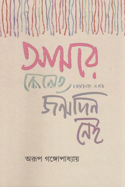 আমার কোনো জন্মদিন নেই