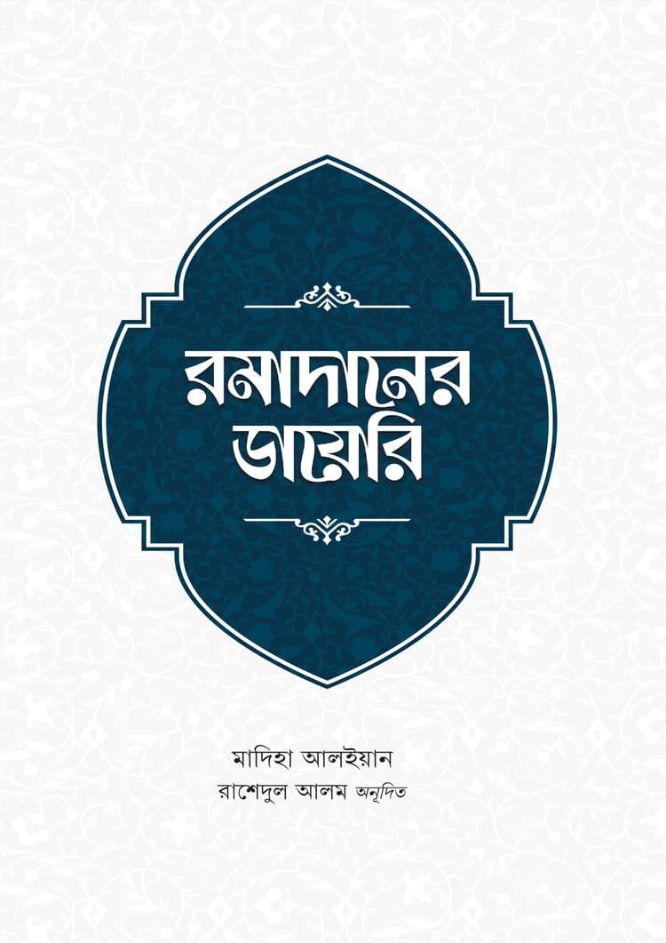 রমাদানের ডায়েরি