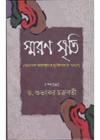 স্মরণ স্মৃতি