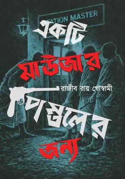 একটি মাউজার পিস্তলের জন্য