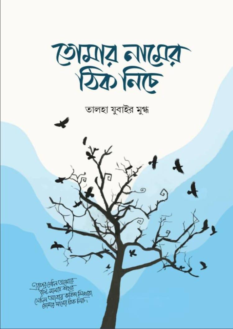 তোমার নামের ঠিক নিচে