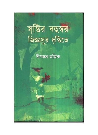 Sristir Bahuswar Jigyasur Dristite