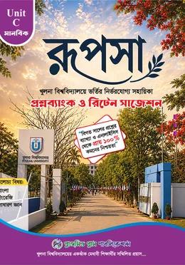 রূপসা খুলনা বিশ্ববিদ্যালয় ভর্তি সহায়িকা (সি ইউনিট)