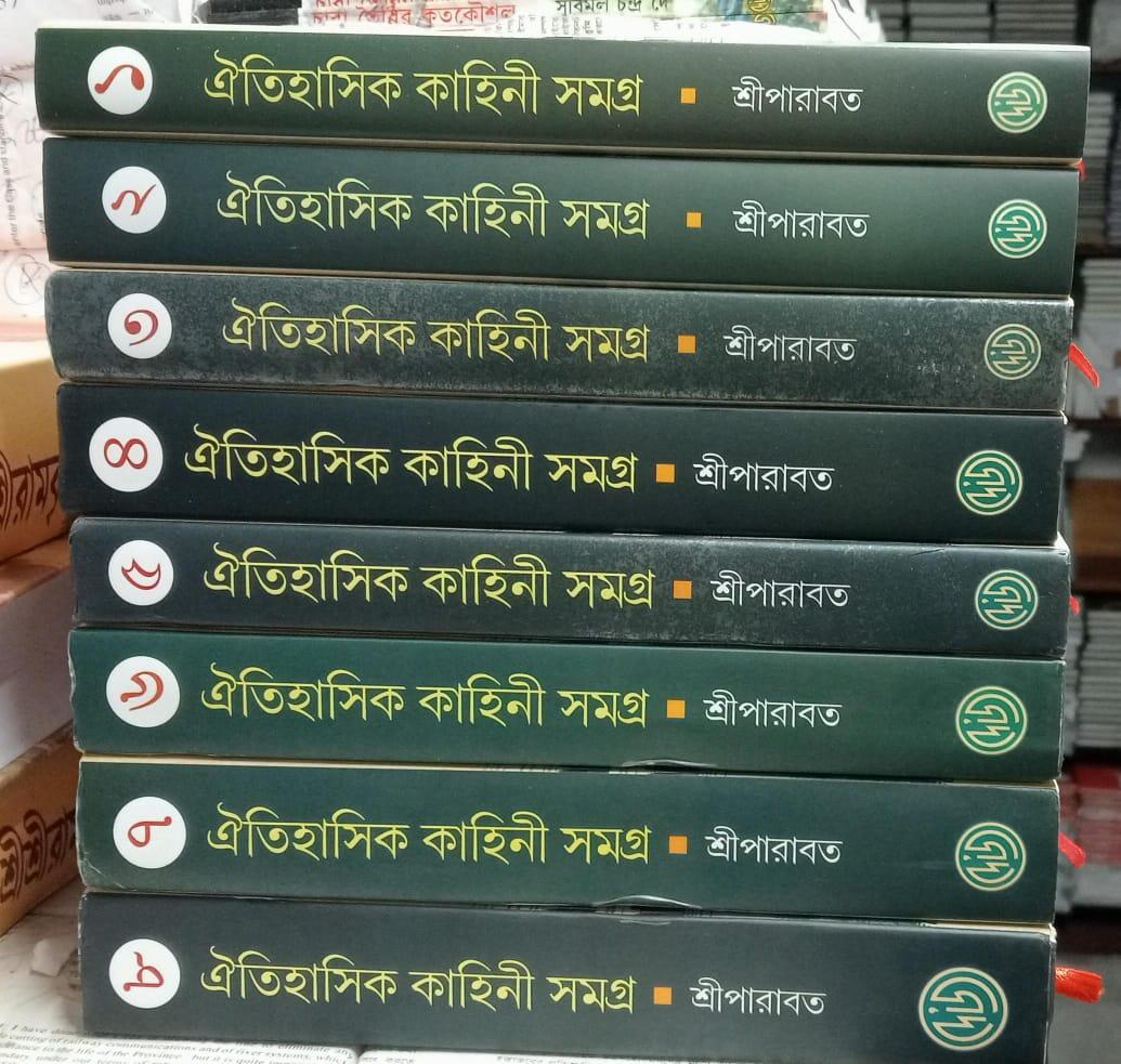 ঐতিহাসিক কাহিনী সমগ্র (১-৮)