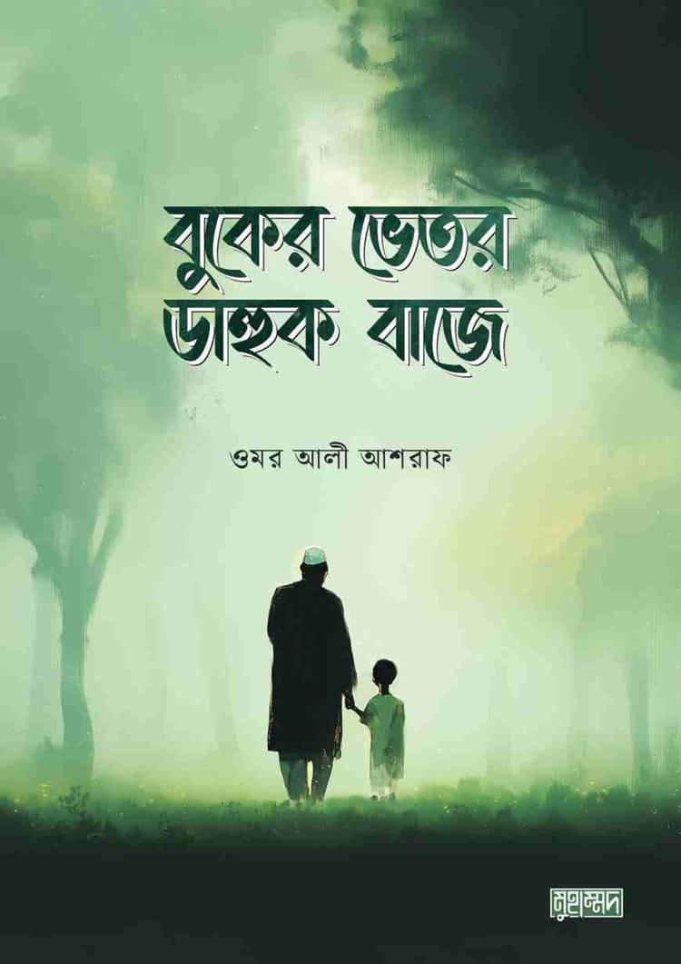 বুকের ভেতর ডাহুক বাজে
