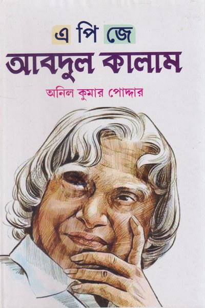 এ পি জে আব্দুল কালাম