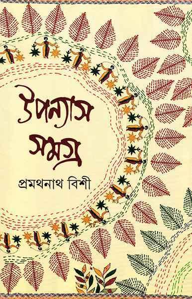 উপন্যাস সমগ্র ২ - প্রমথনাথ বিশী