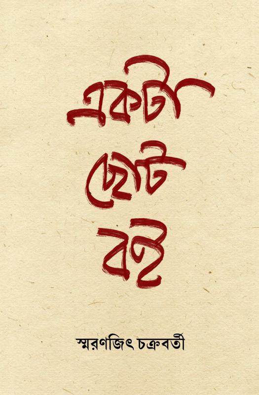 একটা ছোট বই