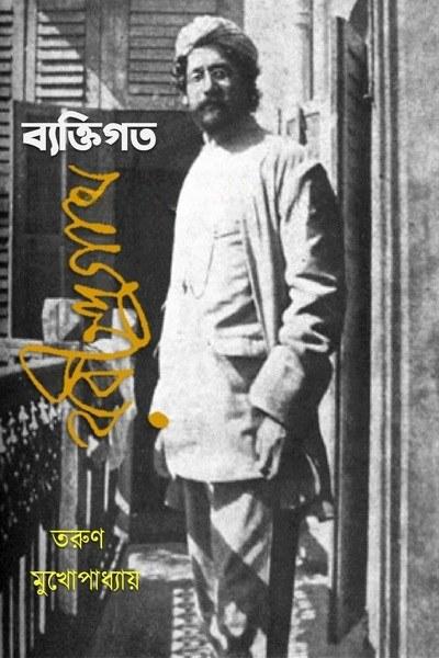 ব্যক্তিগত রবীন্দ্রনাথ
