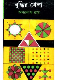 বুদ্ধির খেলা