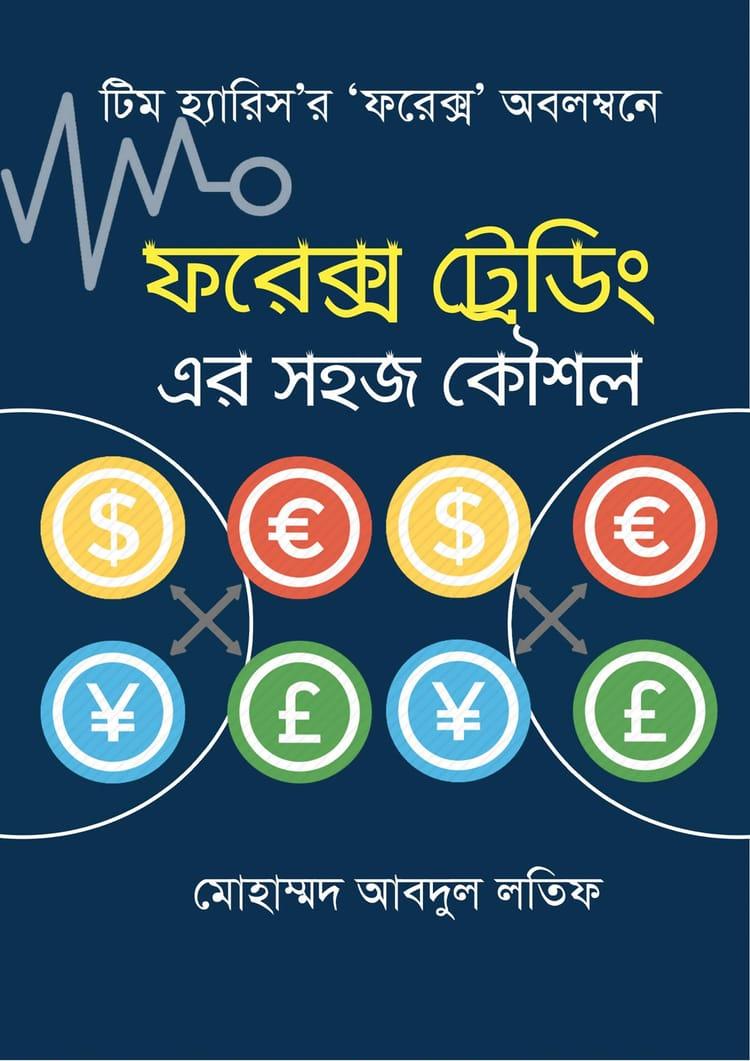 ফরেক্স ট্রেডিং এর সহজ কৌশল