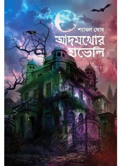 আদমখোর হাভেলি