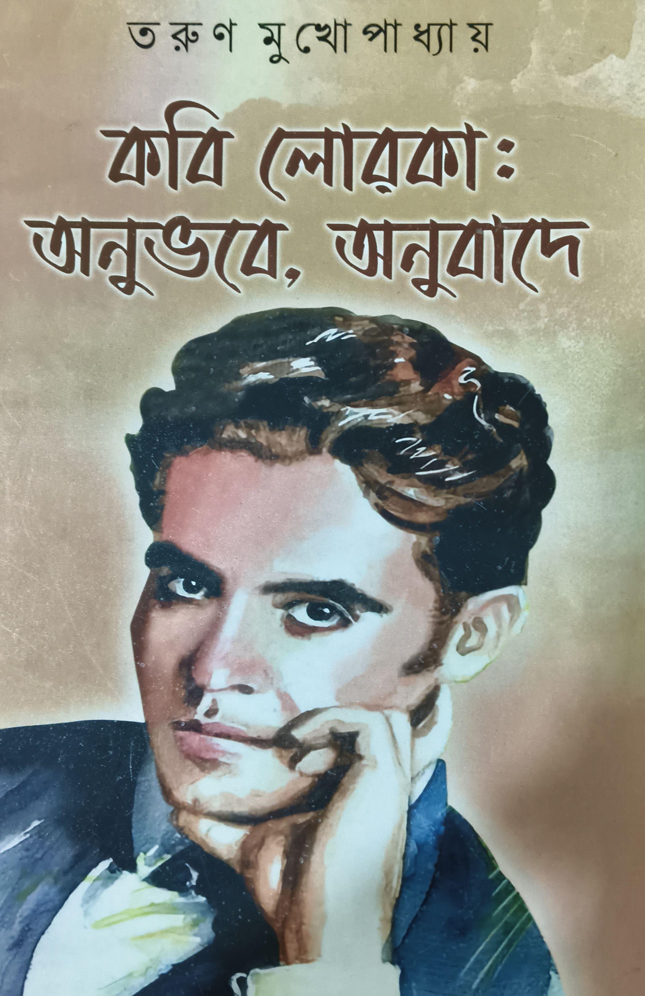 কবি লোরকা: অনুভবে, অনুবাদে