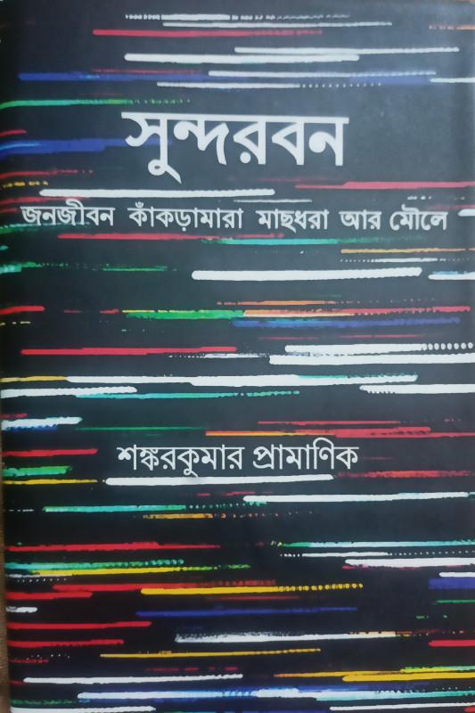 সুন্দরবন : জনজীবন কাঁকড়ামারা মাছধরা আর মৌলে