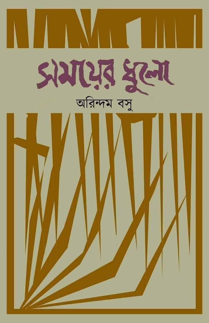 সময়ের ধূলো