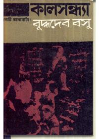কালসন্ধ্যা - বুদ্ধদেব বসু