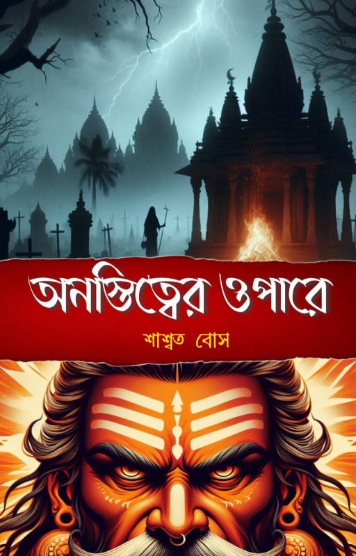 অনস্তিত্বের ওপারে