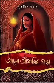 আলো আঁধারির গল্প - সুরজিৎ মণ্ডল