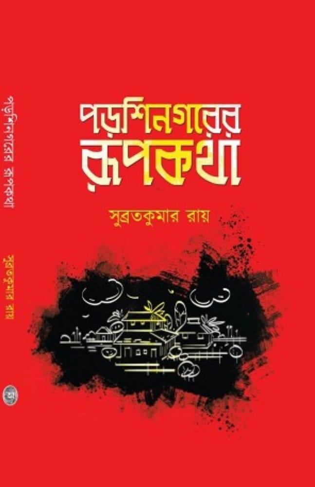 পড়শিনগরের রূপকথা