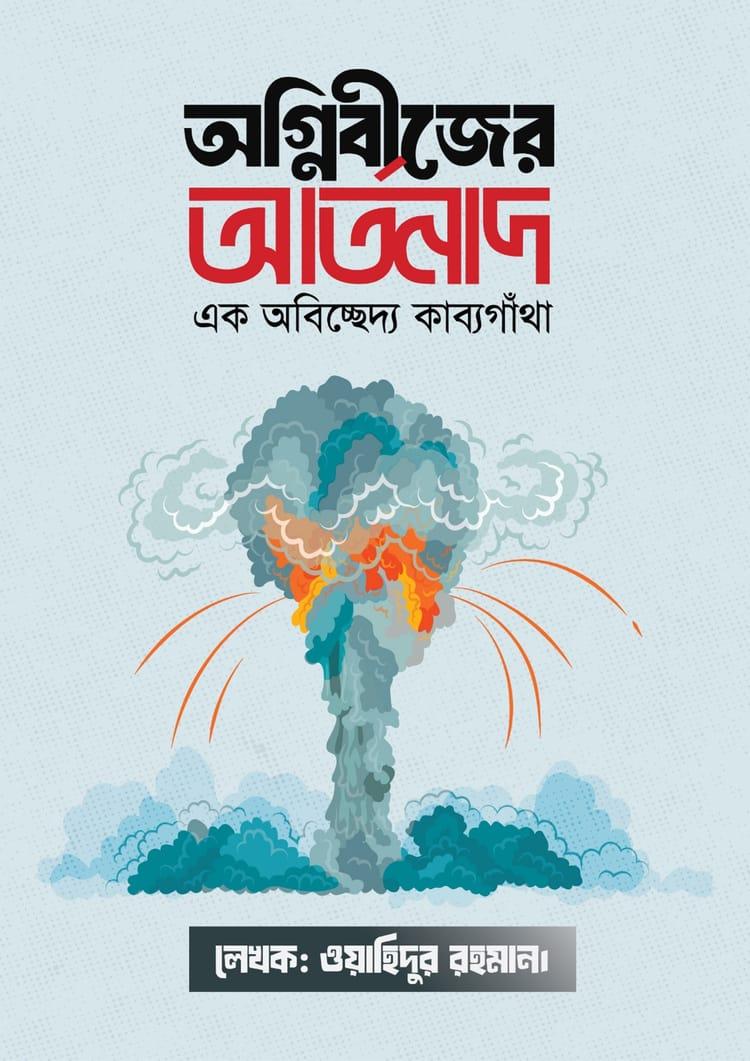 অগ্নিবীজের আর্তনাদ