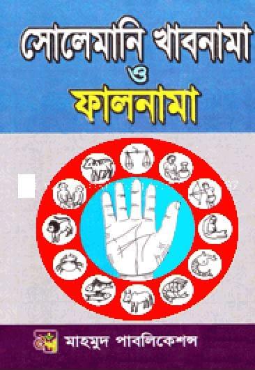 সোলেমানি খাবনামা ও ফালনামা