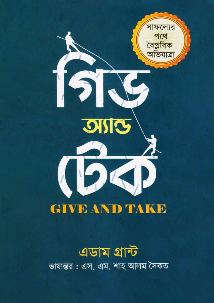 গিভ এন্ড টেক - গাজী প্রকাশনী