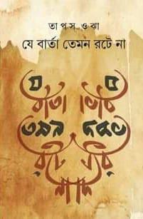 যে বার্তা তেমন রটে না