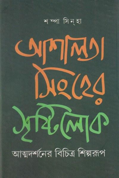 আশালতা সিংহের সৃষ্টিলোক: আত্মদর্শনের বিচিত্র শিল্পরূপ